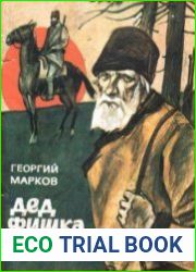 Дед Фишка
