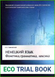 Немецкий язык. Фонетика, грамматика, лексика