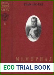 Мемориал Святой Елены, или Воспоминания об императоре Наполеоне. в 2-х книгах