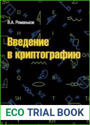 Введение в криптографию