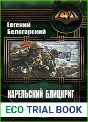 Карельский блицкриг