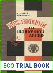 Приключения на шашечной доске