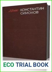 Константин Симонов