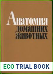 Анатомия домашних животных