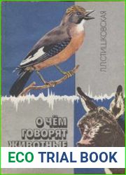 О чём говорят животные