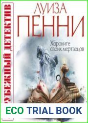 Хороните своих мертвецов