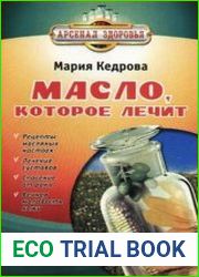 Масло, которое лечит
