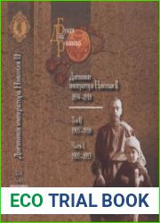 Дневники императора Николая II (1894–1918). Том 2 ч. 1 1905-1913