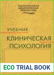 Клиническая психология