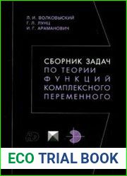 Сборник задач по теории функций комплексного переменного