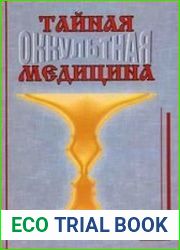 Тайная (оккультная) медицина