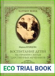 Воспитание детей на примере святых царственных мучеников