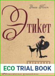 Этикет. Классическое руководство