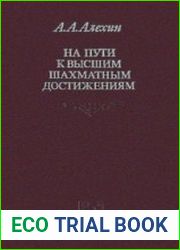 На пути к высшим шахматным достижениям