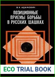 Позиционные приемы борьбы в русских шашках