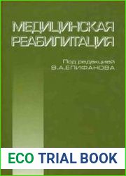 Медицинская реабилитация. Руководство для врачей