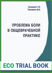 Проблема боли в общеврачебной практике