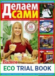 Делаем сами