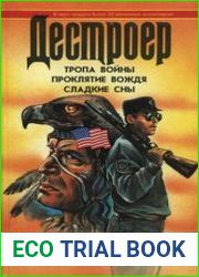 Тропа войны. Проклятие вождя. Сладкие сны
