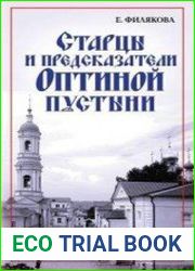 Старцы и предсказатели Оптиной пустыни