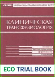 Клиническая трансфузиология