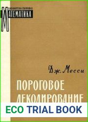 Пороговое декодирование