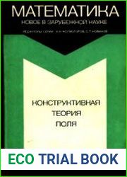 Конструктивная теория поля