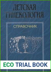 Детская гинекология. Справочник