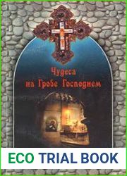Чудеса на Гробе Господнем