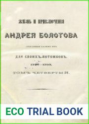 Жизнь и приключения Андрея Болотова описанные самим им для своих потомков, 1738-1793 Т.4, ч.22-29 - изд.1871-1873 гг.