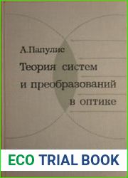 Теория систем и преобразований в оптике