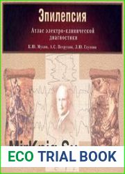 Эпилепсия. Атлас электро-клинической диагностики