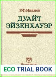 Дуайт Эйзенхауэр