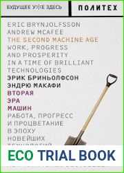 Вторая эра машин. Работа, прогресс, и процветание в эпоху новейших технологий