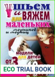 Шьем и вяжем для маленьких модников и модниц. Модели для детей от 3 до 10 лет