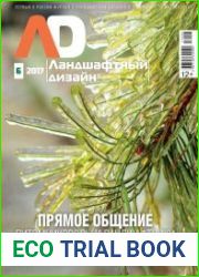 Ландшафтный дизайн