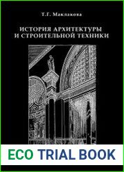 История архитектуры и строительной техники. Часть 1. Зодчество доиндустриальной эпохи