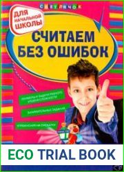 Считаем без ошибок