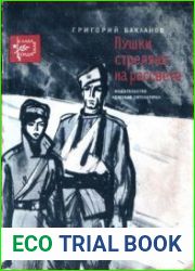 Пушки стреляют на рассвете