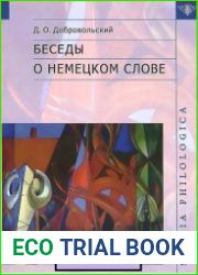 Беседы о немецком слове