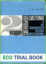 Вторая сигнальная система и её физиологические механизмы