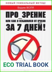 Прозрение или как я избавился от очков за 7 дней