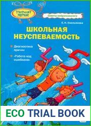 Школьная неуспеваемость диагностика причин, работа над ошибками.