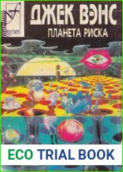 Планета риска