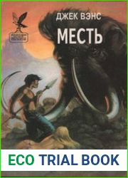 Месть