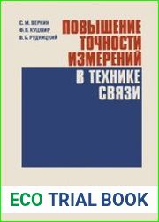 Повышение точности измерений в технике связи