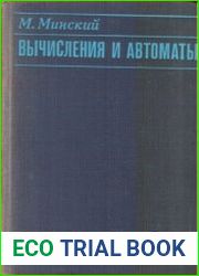 Вычисления и автоматы