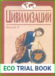 Цивилизации. Выпуск 5. Проблемы глобалистики в глобальной истории