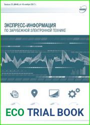 Экспресс-информация по зарубежной электронной технике №23 (ноябрь 2017)
