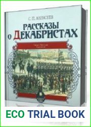 Рассказы о декабристах